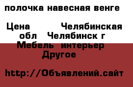 полочка навесная венге › Цена ­ 700 - Челябинская обл., Челябинск г. Мебель, интерьер » Другое   